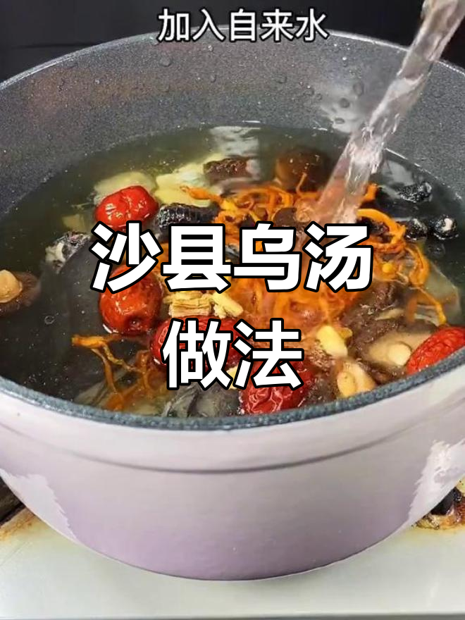 沙县乌鸡汤的秘密,教你如何炖出完美味道