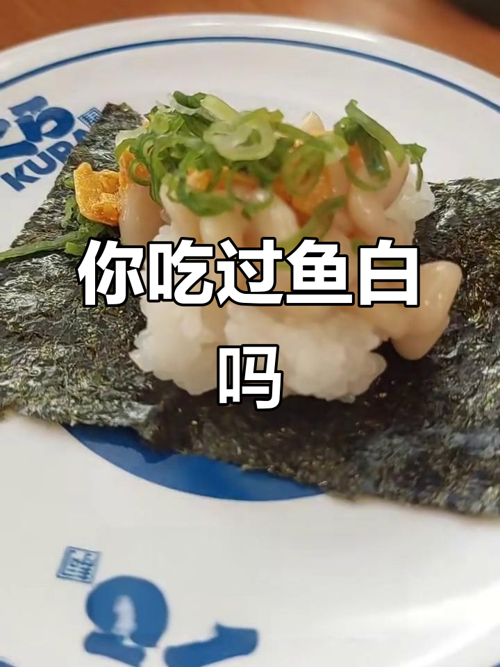 鱼白寿司你尝过吗?原来它是公鱼的精子!