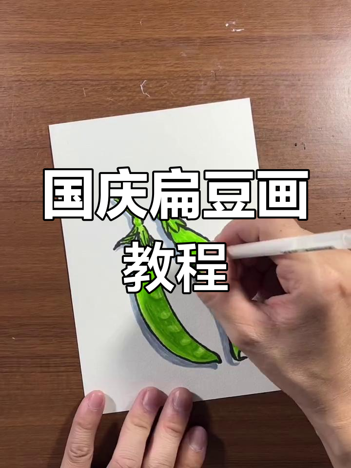 扁豆画技巧大揭秘,轻松学会国庆节简笔画