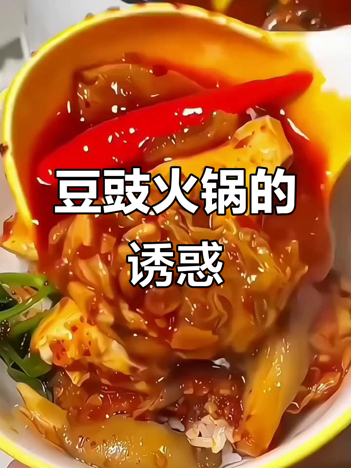 贵州豆豉火锅,吃一次就停不下来!