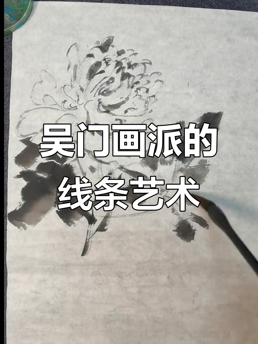 明代吴门画派技艺传承:勾花点焰法与行草笔法的完美结合