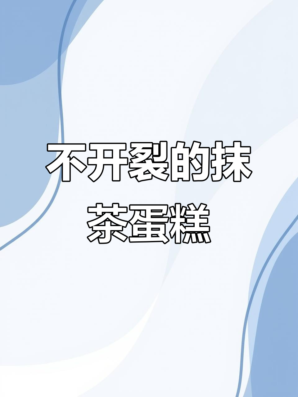 细腻绵软抹茶古早蛋糕,不开裂不回缩的完美口感