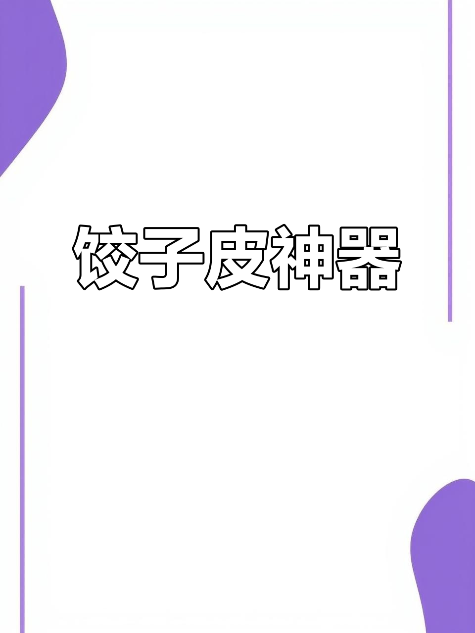 饺子皮机轻松搞定，一分钟50片，省时又高效！