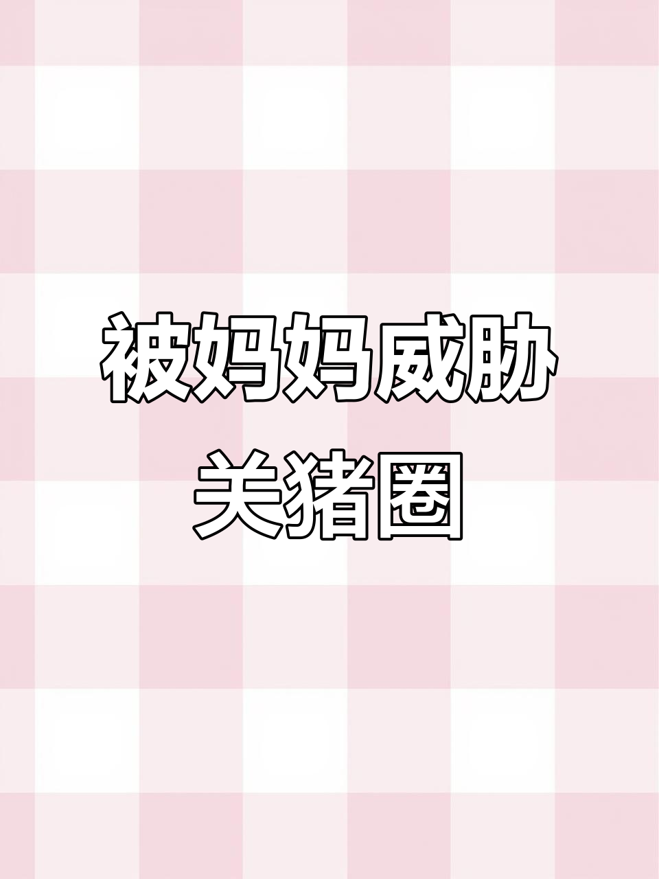 妈妈生气要关我,隔壁大公鸡太恐怖了!