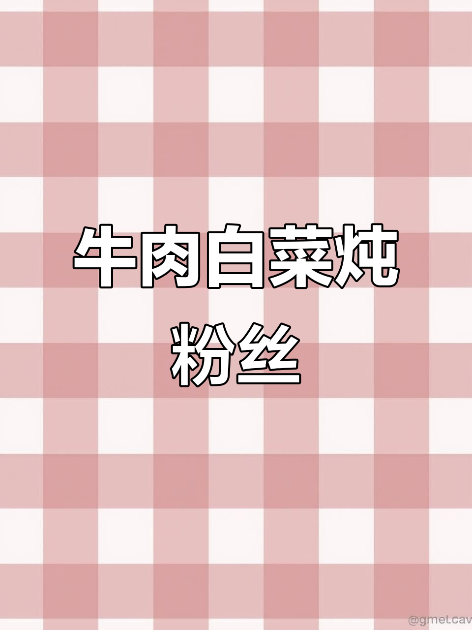 牛肉白菜炖粉条,辣味十足的家常美味