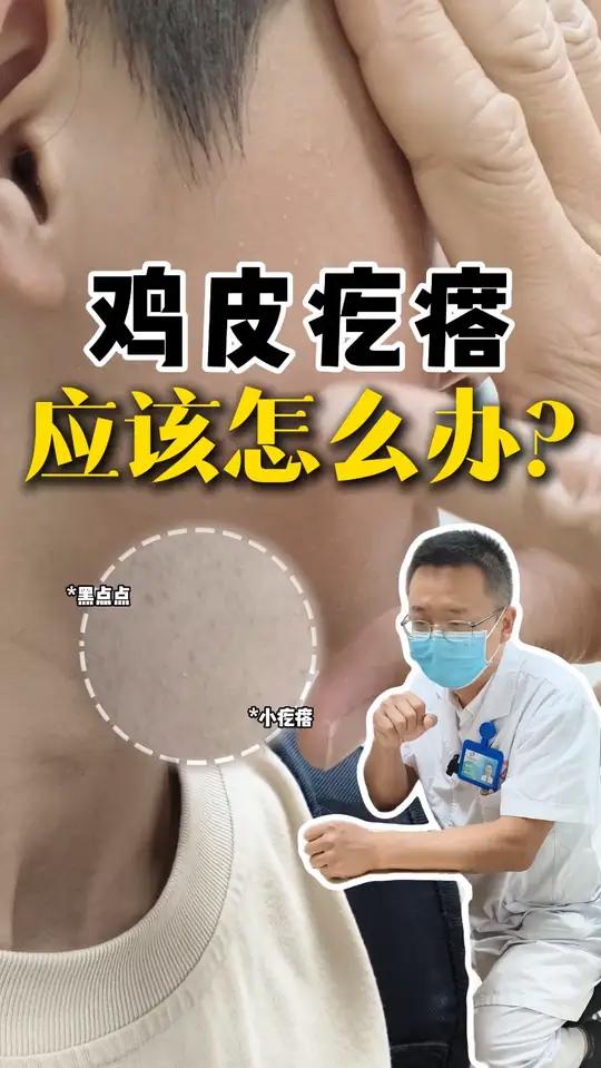 鸡皮疙瘩 应该怎么办？健康诊聊局抖出健康知识宝藏鸡皮肤皮肤 毛周角化 鸡皮疙瘩