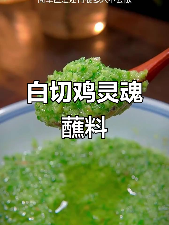 广东白切鸡的经典蘸料,轻松做出饭店风味