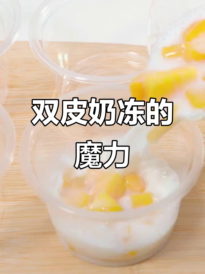 芒果双皮奶冻,超赞美味,连孩子都抢着吃!