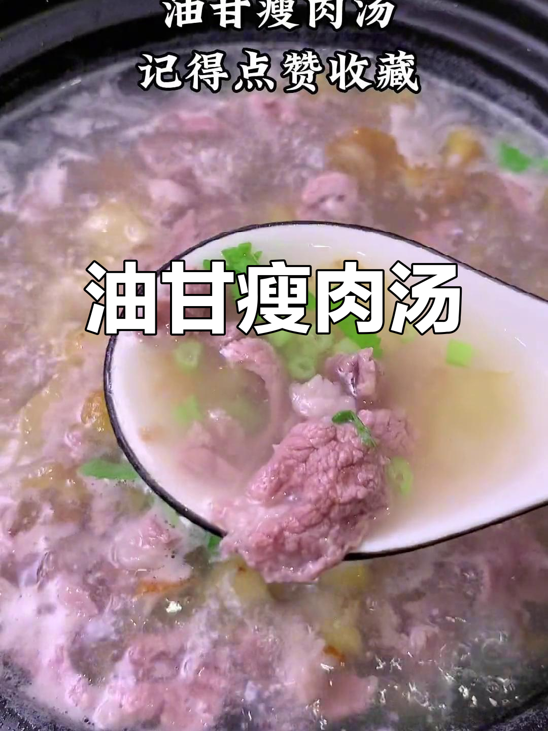 潮汕油甘瘦肉汤,开胃又解渴,喝上一口就停不下来!