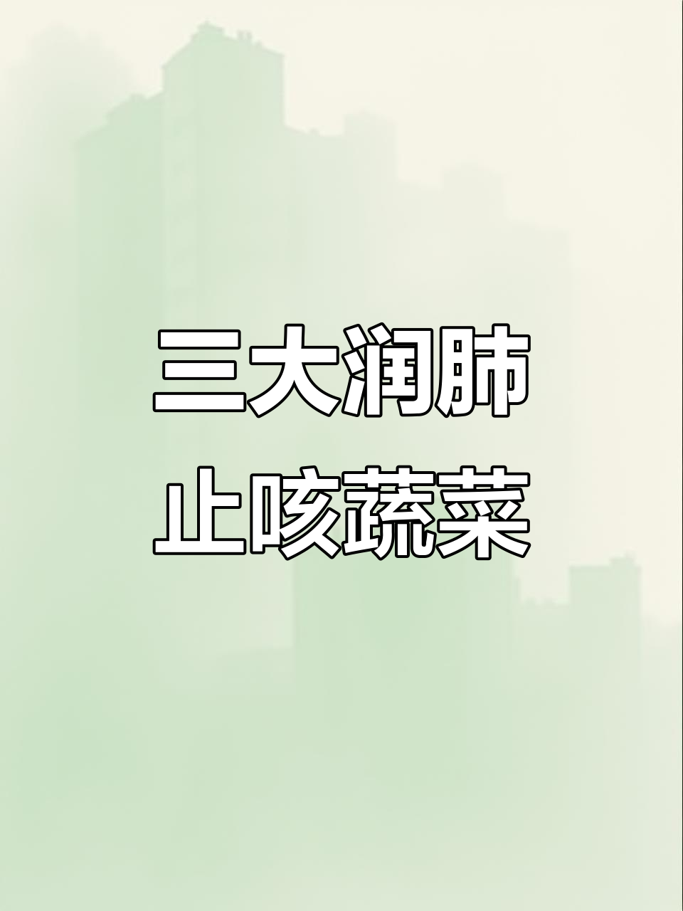 润肺止咳必备:这三种蔬菜效果超乎想象