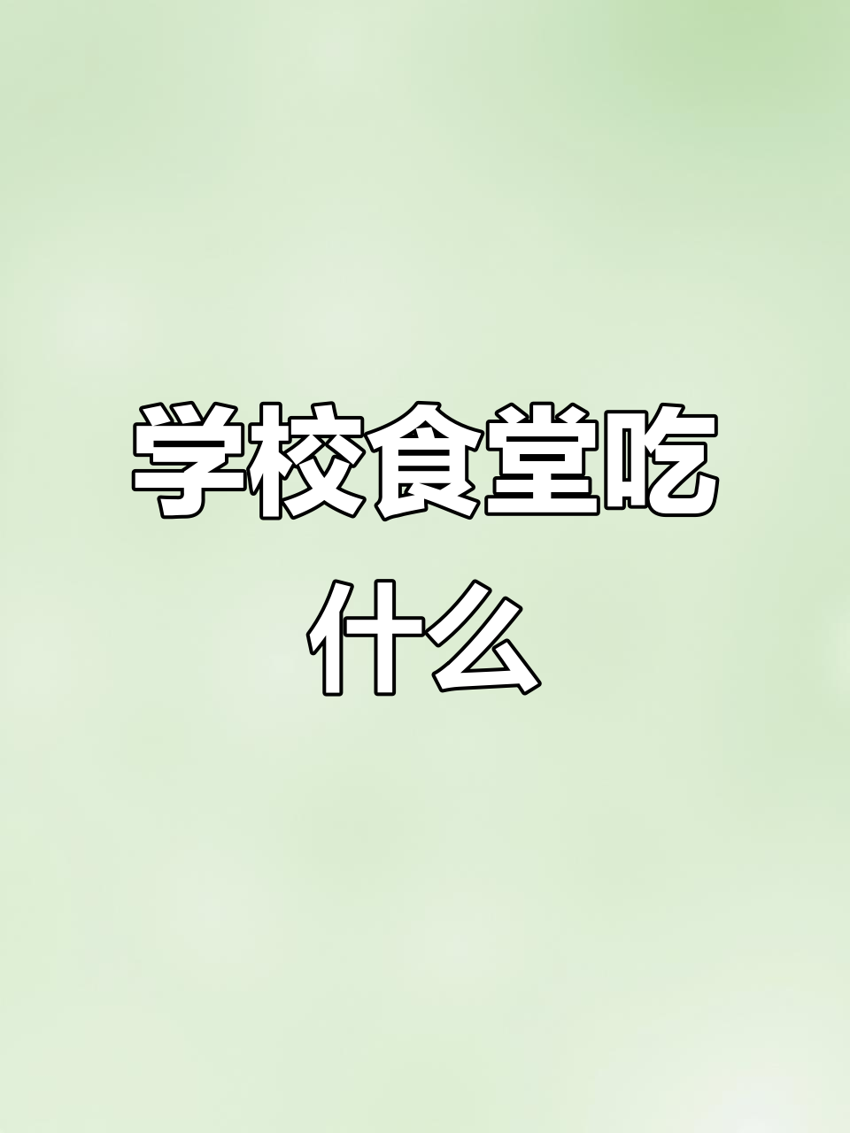 食堂美食大揭秘:糖醋里脊、烤冷面都在这里!