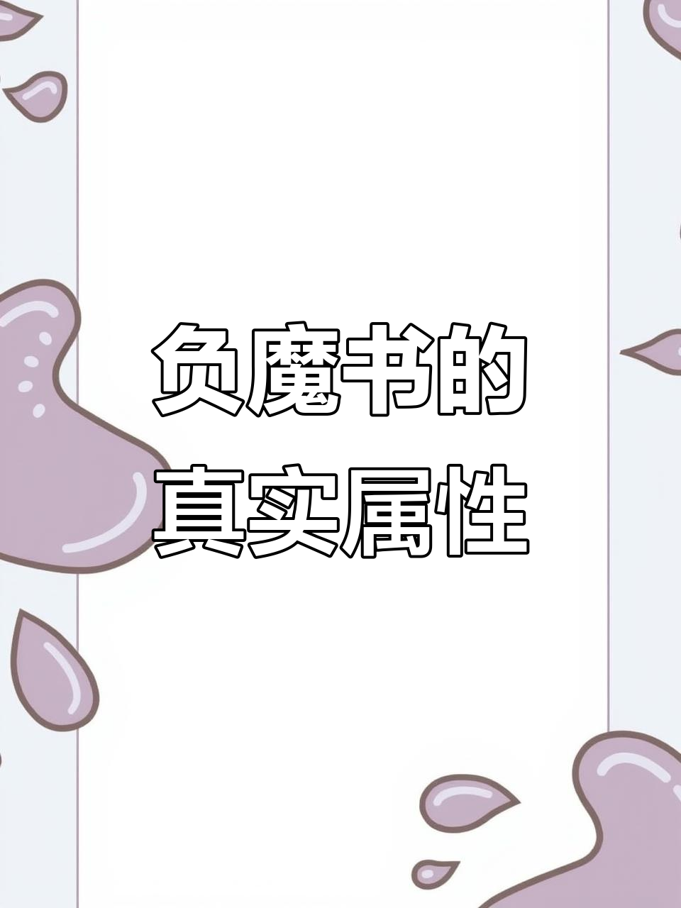 我的世界附魔书大揭秘:这些奇葩属性竟然是真的!