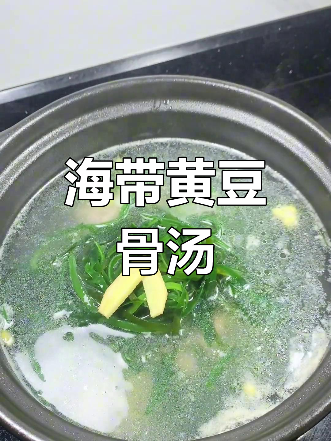 清爽海带骨头汤,夏日必备家常美味