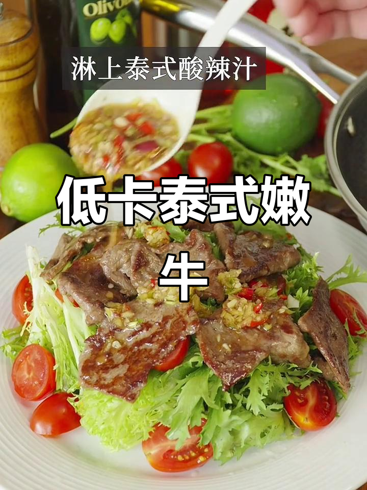 泰式嫩煎牛肉,鲜美多汁又低脂