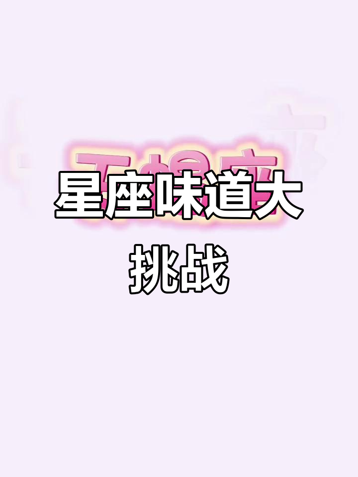 十二星座的味道大揭秘,每个星座都有专属香气!