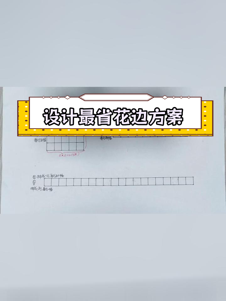 计算书法作品学习园地最短周长