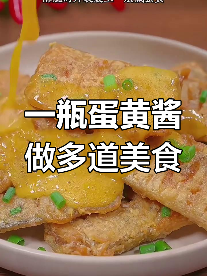 咸蛋黄让家常菜更美味,轻松做出多种经典菜肴