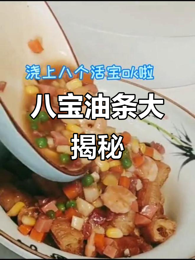 传说中的八宝油条,吃上一口停不下来!