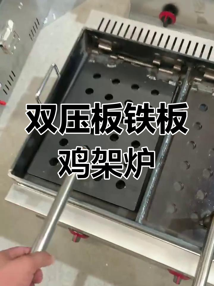 铁板鸡架炉子:双压板设计,轻松操作不粘锅