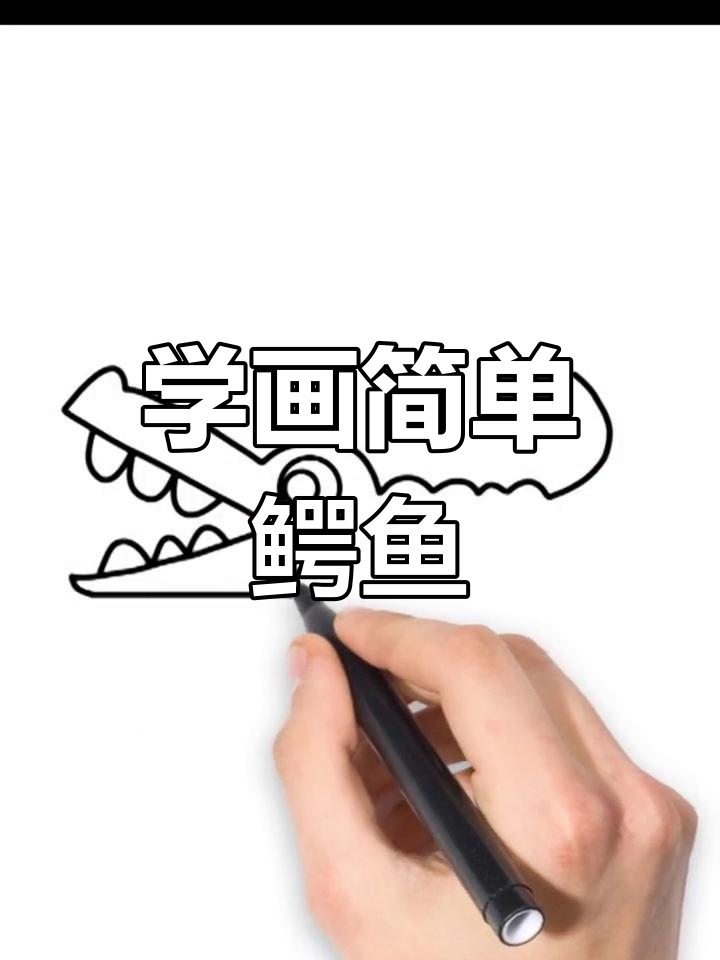 创意简笔画：如何绘制鳄鱼
