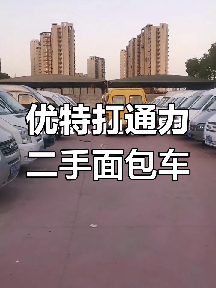 上海二手车市场,面包车大集合
