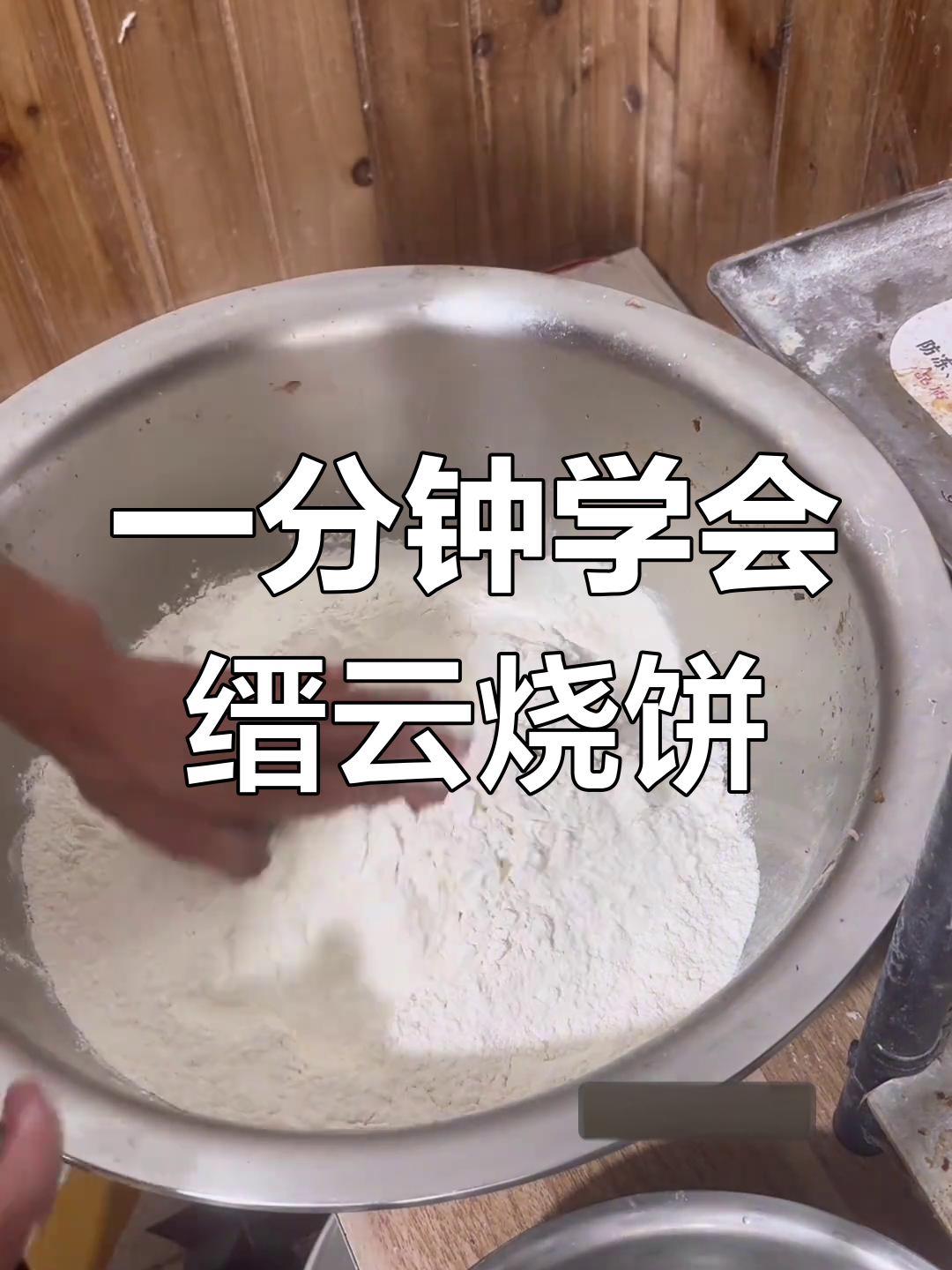 快速学做缙云烧饼,轻松掌握老手艺