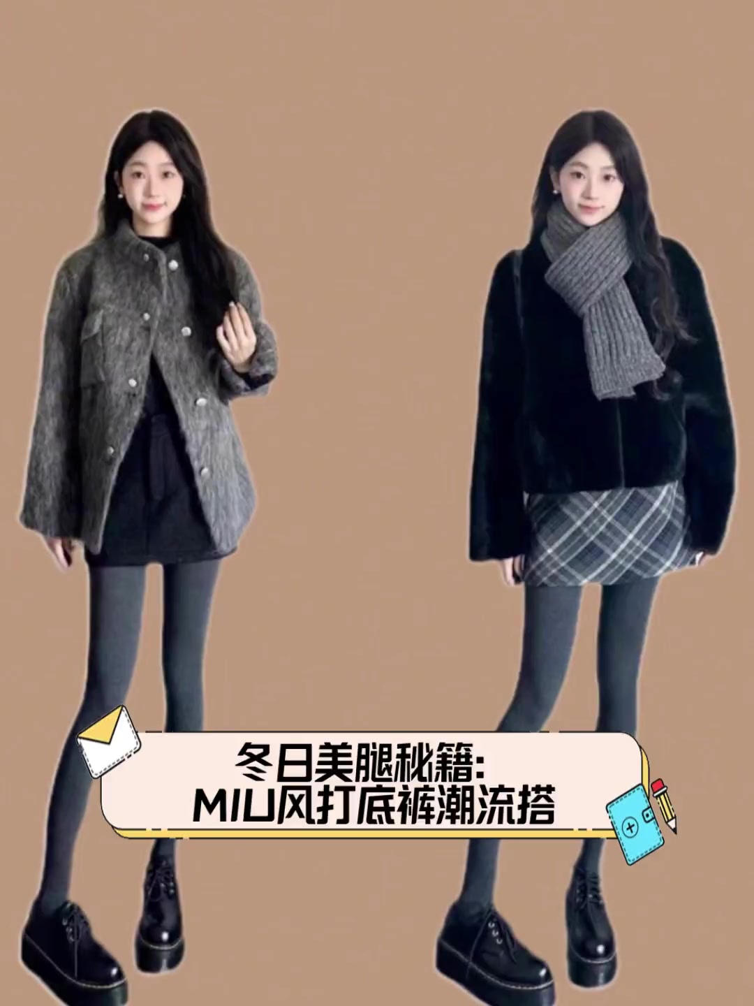 冬日美腿秘籍:MIU风打底裤潮流搭