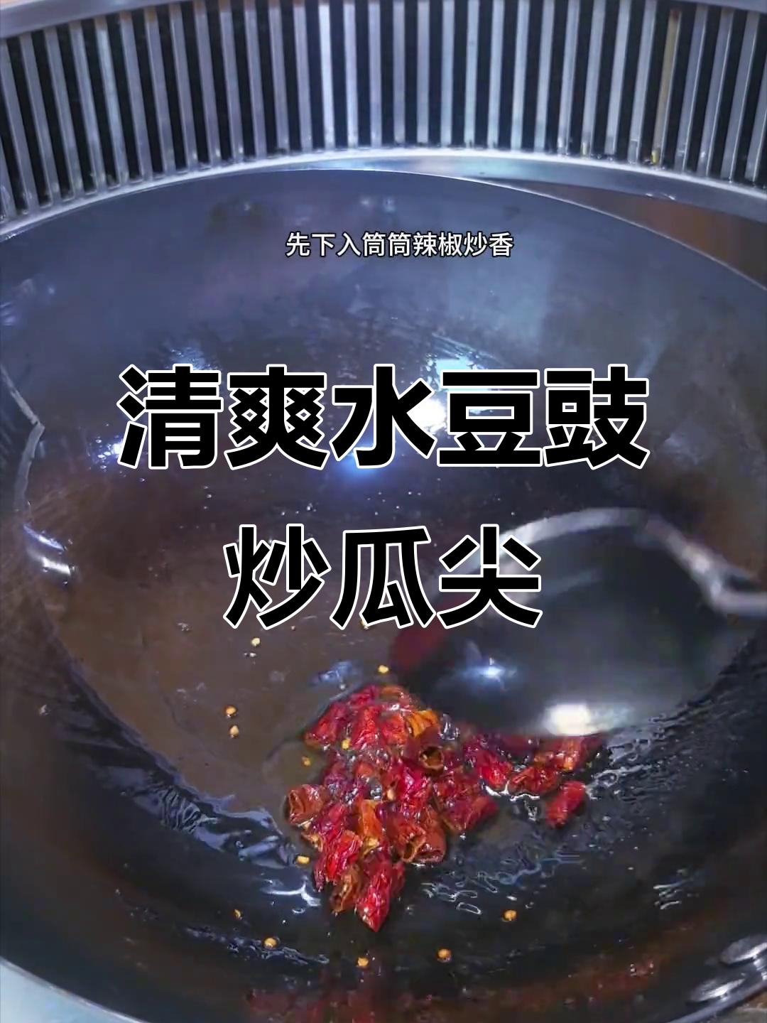 水豆豉炒瓜尖,清脆爽口又下饭!