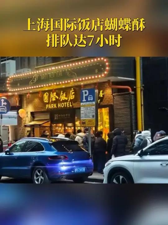 上海国际饭店蝴蝶酥排队达 7 小时