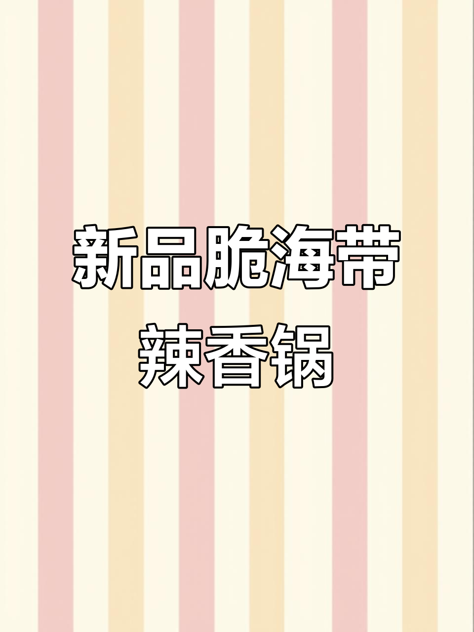 康师傅新辣香锅牛肉面,麻辣过瘾一口接一碗