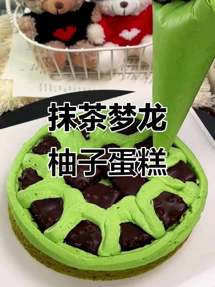 抹茶梦龙柚子蛋糕，带你沉浸式做甜品