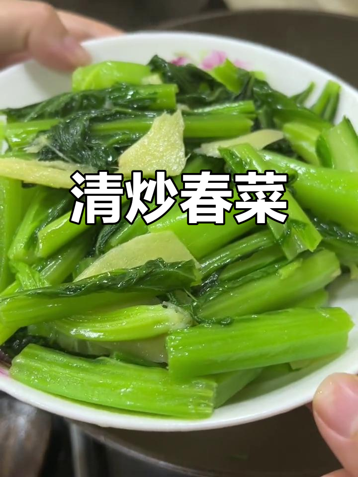 春菜清炒,刮油又健康