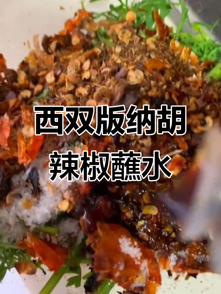 云南西双版纳胡辣椒蘸水制作,香辣爽口让你停不下来