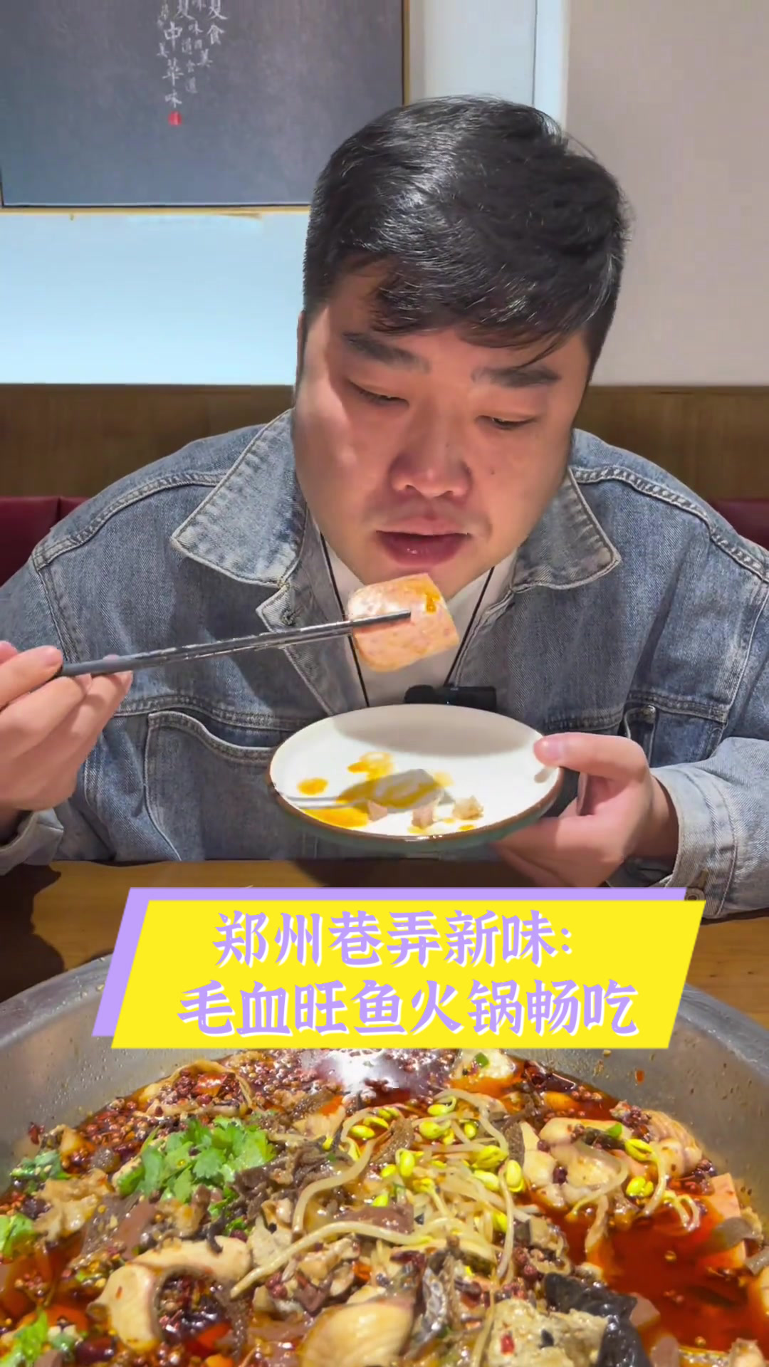 郑州巷弄新味：毛血旺鱼火锅畅吃