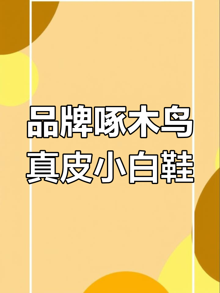 松糕厚底小白鞋,品牌啄木鸟真皮质感