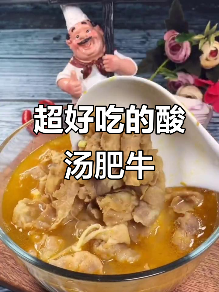 酸汤肥牛，金针菇搭配绝妙美味！
