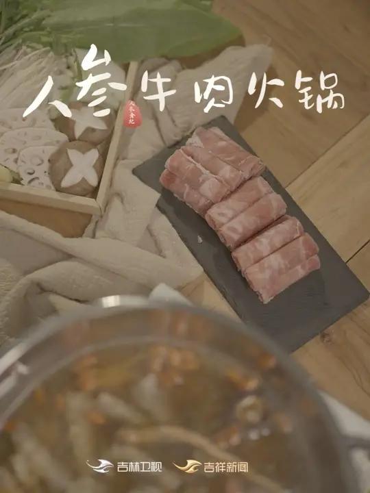 亲朋聚餐的快乐密码被我找到啦！暖乎乎的#人参牛肉火锅，肉嫩汤鲜还养人，幸福感拉满！#人参食