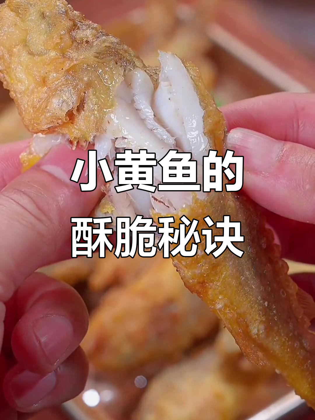 炸小黄鱼,面粉淀粉有诀窍,外脆内嫩,放凉也不软!