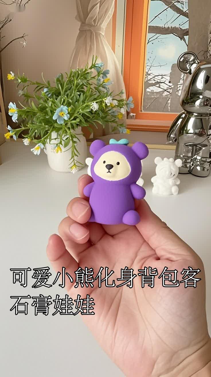 可爱小熊化身背包客石膏娃娃