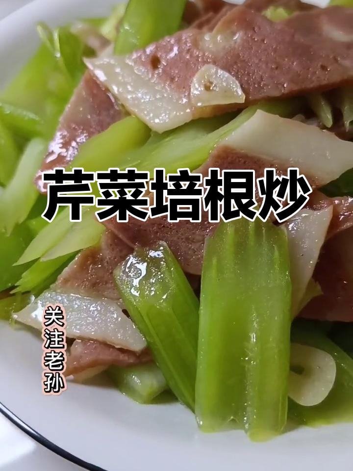 芹菜培根炒法,家常美味轻松做
