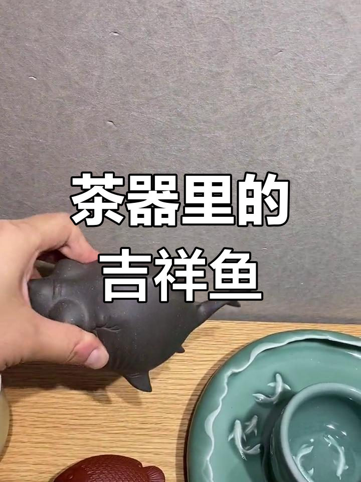 茶器中的鱼,寓意深刻,富贵有余!