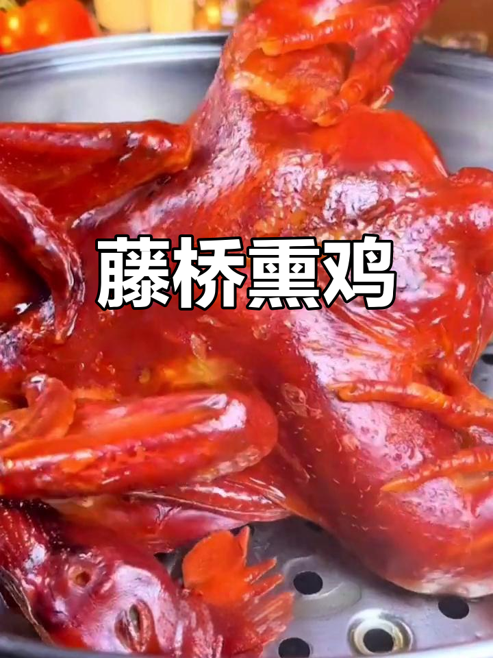 藤桥熏鸡:家乡的味道,吃了让人怀念