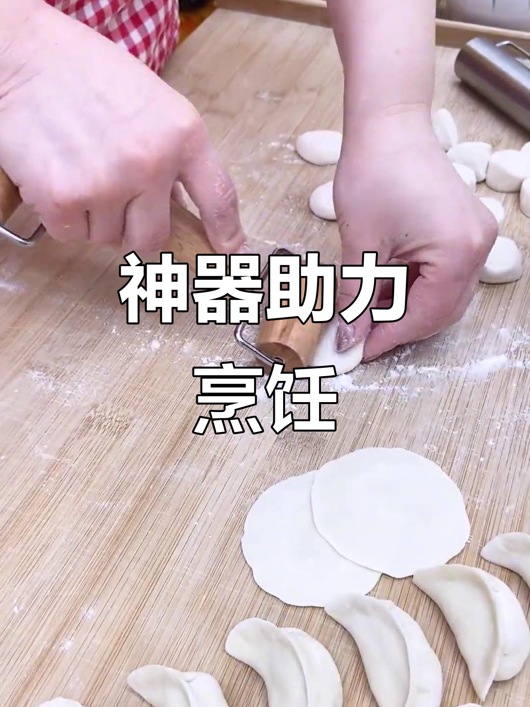这款神器,三两下搞定饺子皮,大小饼轻松制作!