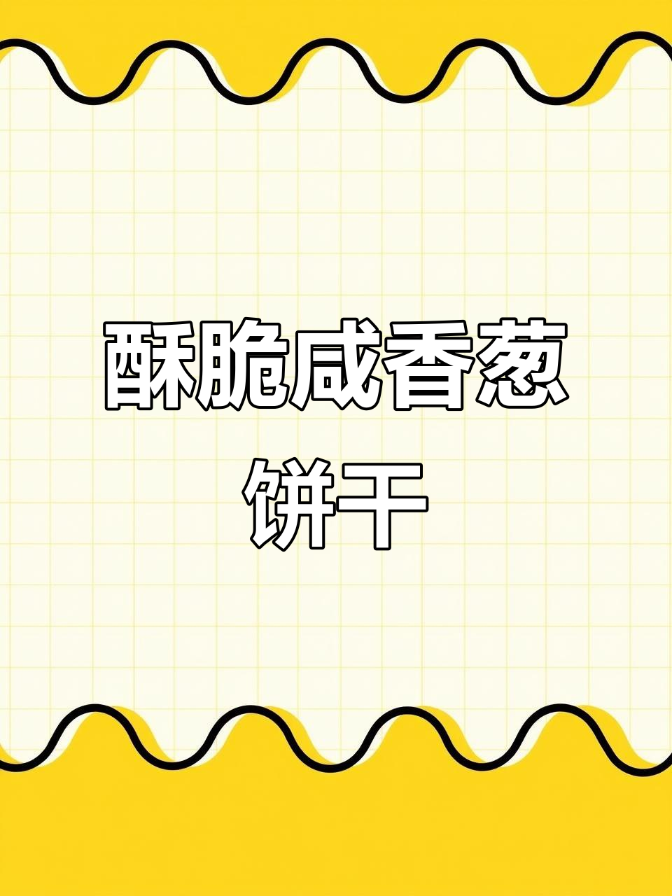 康元饼干酥条:香葱味,一口接一口停不下来