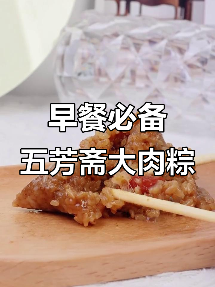 五芳斋大肉粽,早餐必吃!满满馅料让人无法抗拒