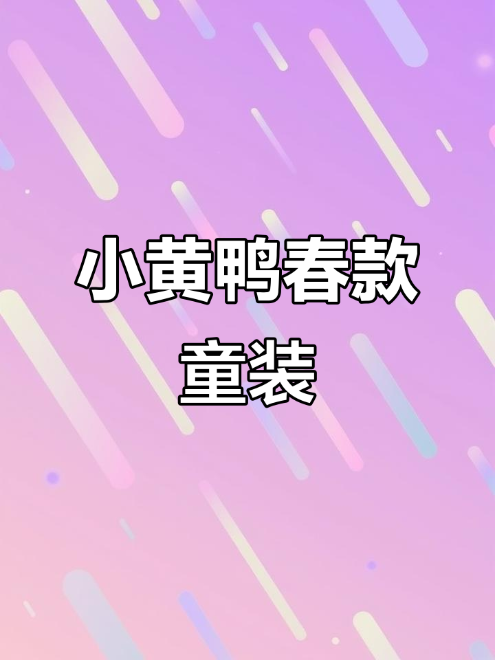 春季新款小黄鸭童装，幸福旅行中的甜蜜微笑