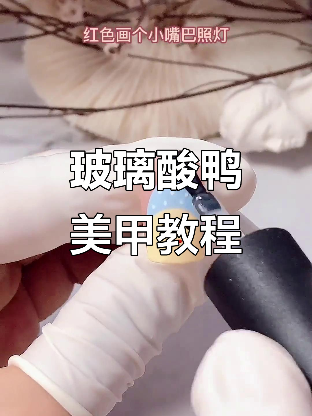 轻松打造可爱玻璃酸鸭美甲，步骤超简单