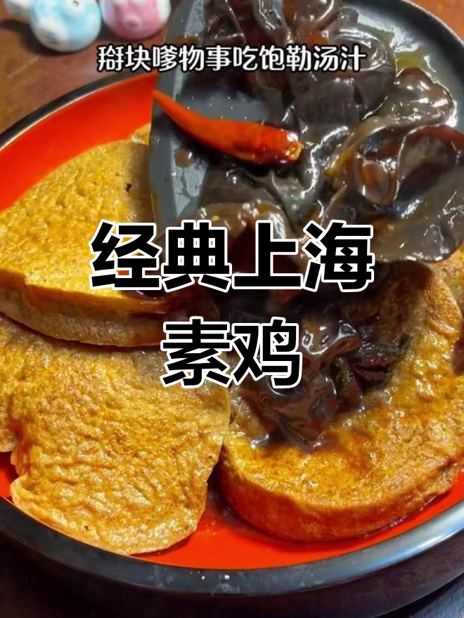 上海传统素鸡做法,家常美味