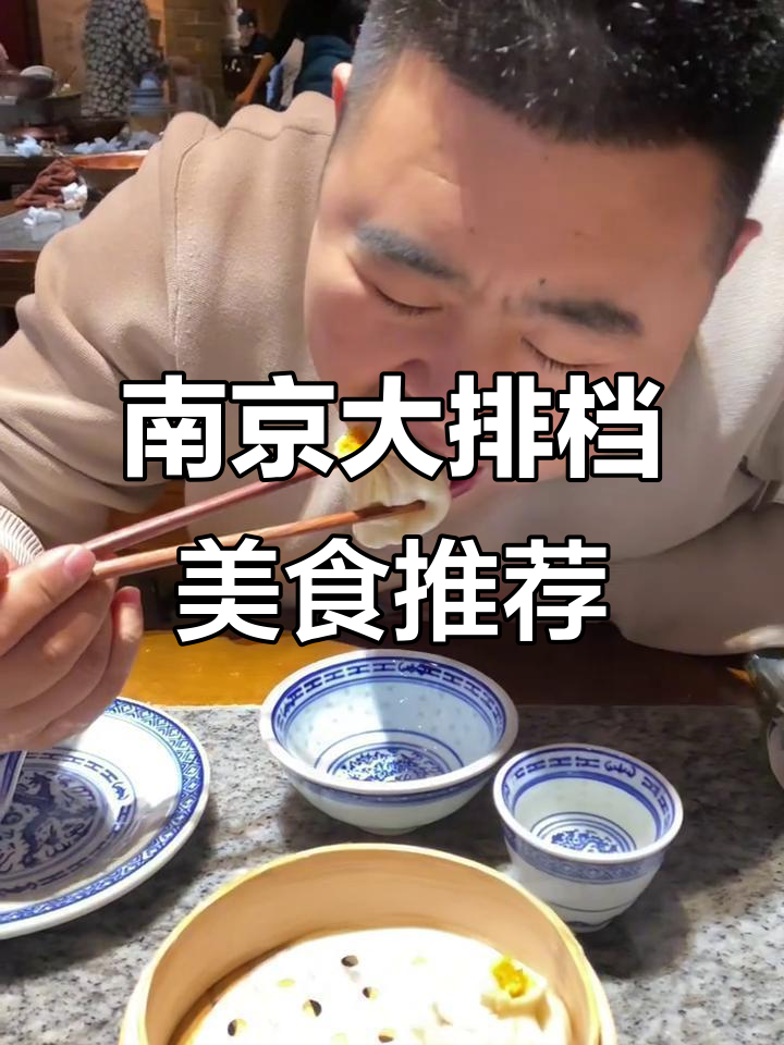 南京大排档周末必试!精致南方菜,蟹黄小笼包超惊艳