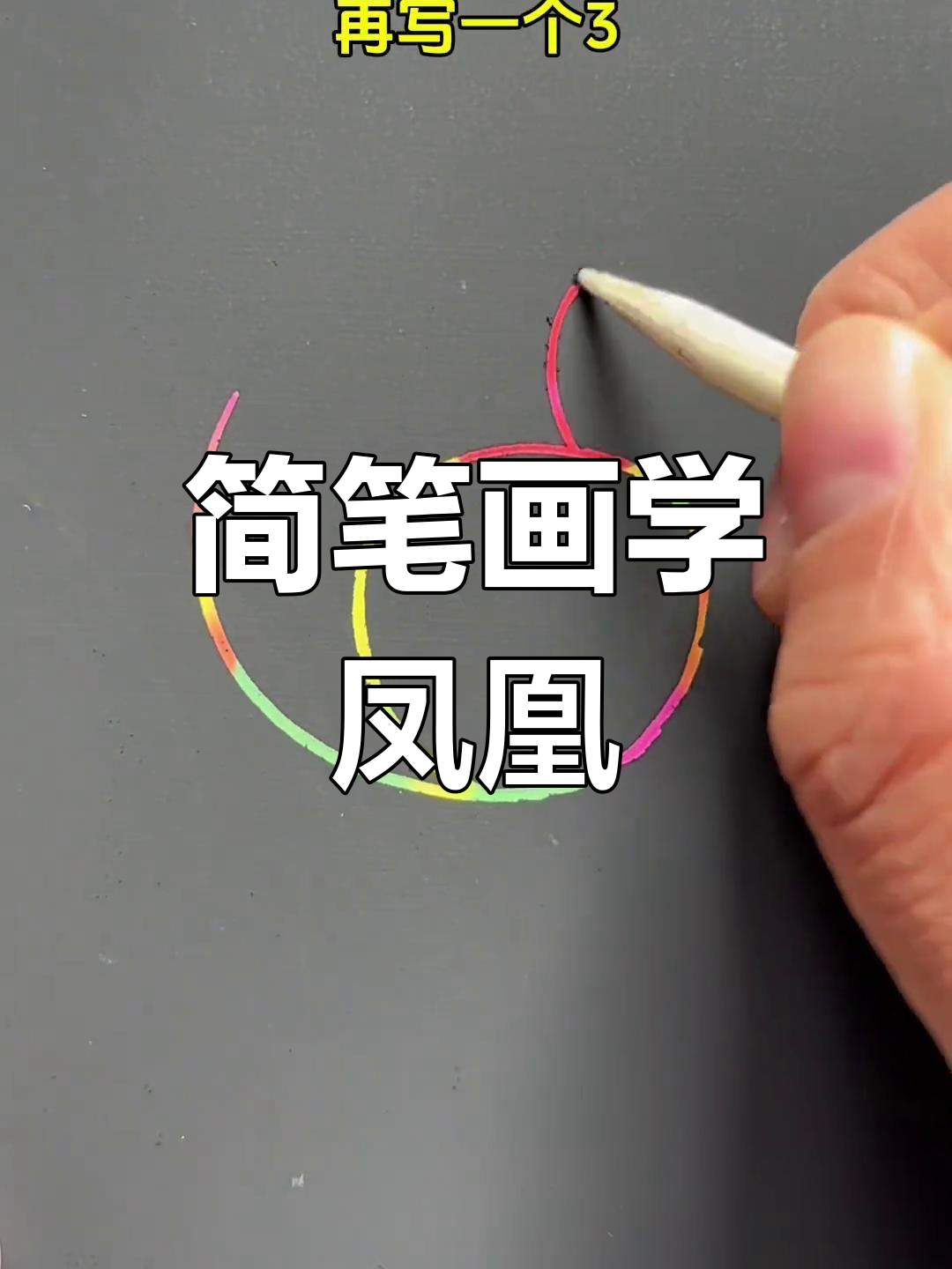 用数字画凤凰,简单又好看